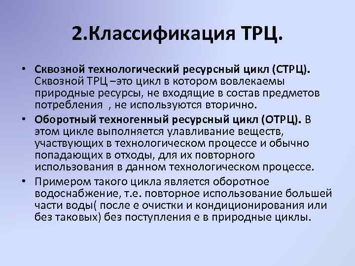 2. Классификация ТРЦ. • Сквозной технологический ресурсный цикл (СТРЦ). Сквозной ТРЦ –это цикл в