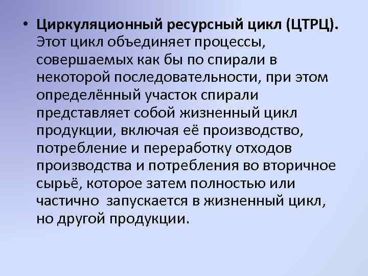  • Циркуляционный ресурсный цикл (ЦТРЦ). Этот цикл объединяет процессы, совершаемых как бы по
