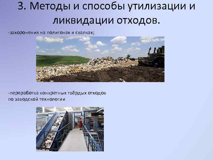 3. Методы и способы утилизации и ликвидации отходов. -захоронения на полигонах и свалках; -переработка