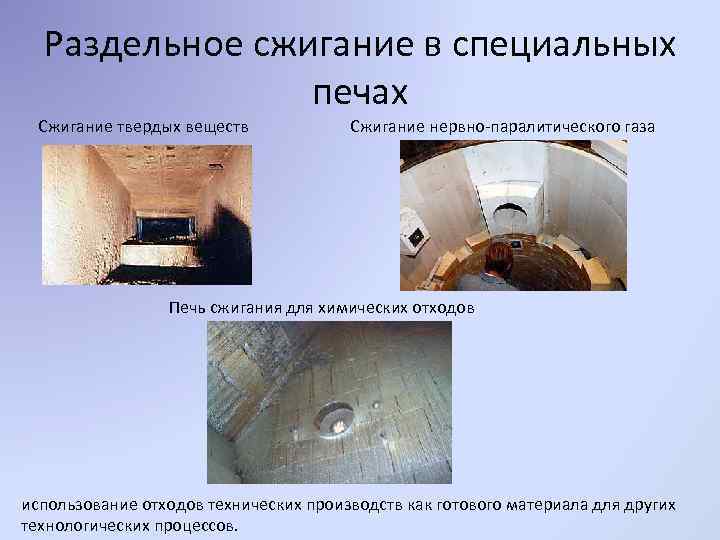 Раздельное сжигание в специальных печах Сжигание твердых веществ Сжигание нервно-паралитического газа Печь сжигания для