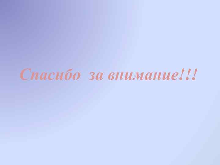 Спасибо за внимание!!! 