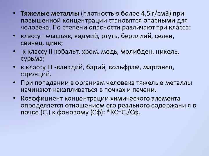  • Тяжелые металлы (плотностью более 4, 5 г/см 3) при повышенной концентрации становятся
