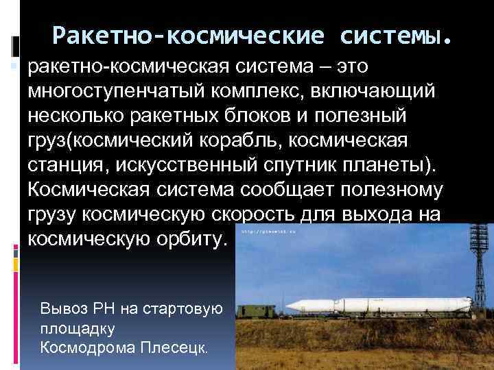 Ракетно-космические системы. ракетно-космическая система – это многоступенчатый комплекс, включающий несколько ракетных блоков и полезный