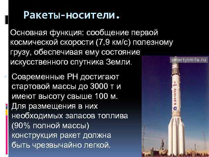 Ракеты-носители. Основная функция: сообщение первой космической скорости (7, 9 км/с) полезному грузу, обеспечивая ему