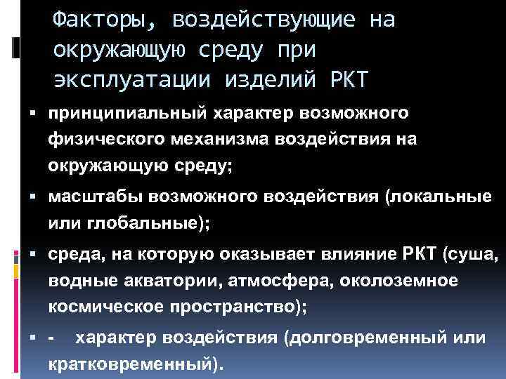 Факторы, воздействующие на окружающую среду при эксплуатации изделий РКТ принципиальный характер возможного физического механизма