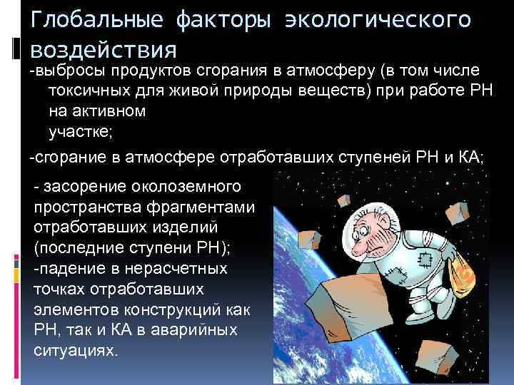 Глобальные факторы экологического воздействия -выбросы продуктов сгорания в атмосферу (в том числе токсичных для
