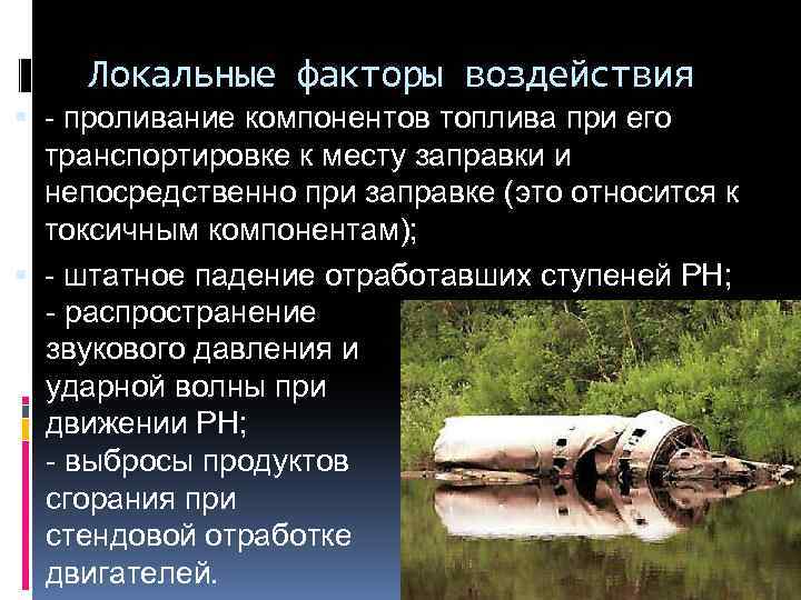 Локальные факторы воздействия - проливание компонентов топлива при его транспортировке к месту заправки и