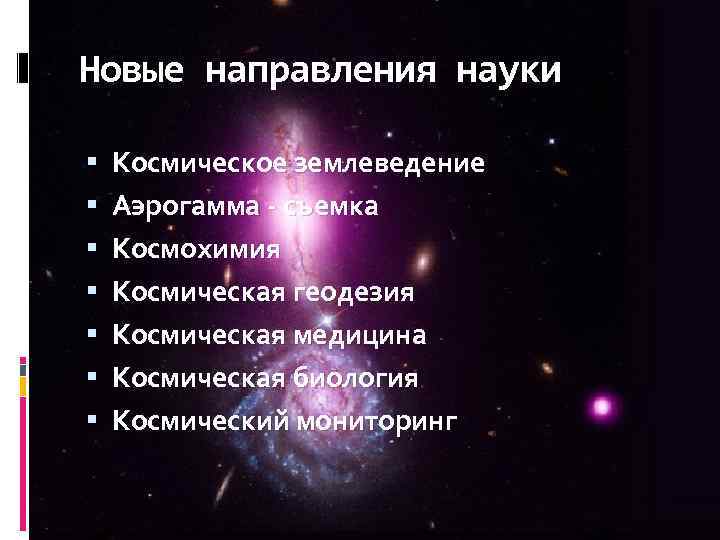 Новые направления науки Космическое землеведение Аэрогамма - съемка Космохимия Космическая геодезия Космическая медицина Космическая