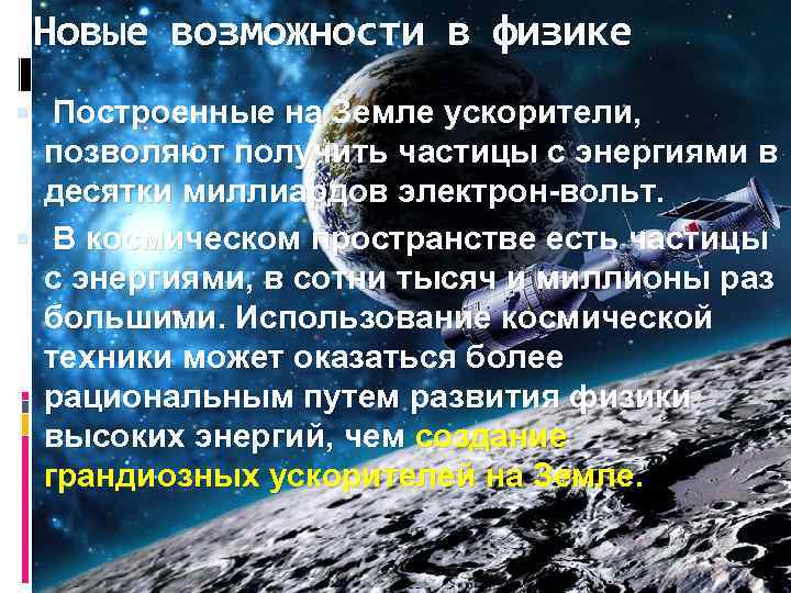 Новые возможности в физике Построенные на Земле ускорители, позволяют получить частицы с энергиями в