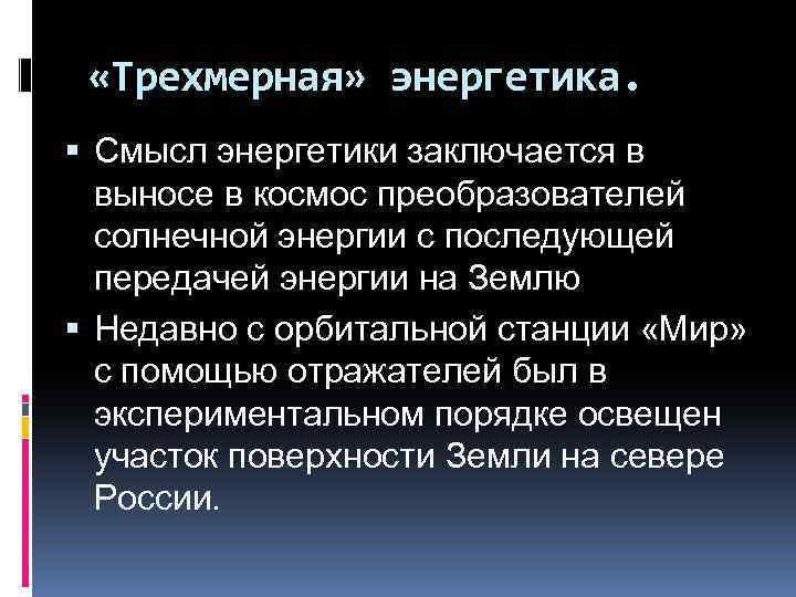  «Трехмерная» энергетика. Смысл энергетики заключается в выносе в космос преобразователей солнечной энергии с