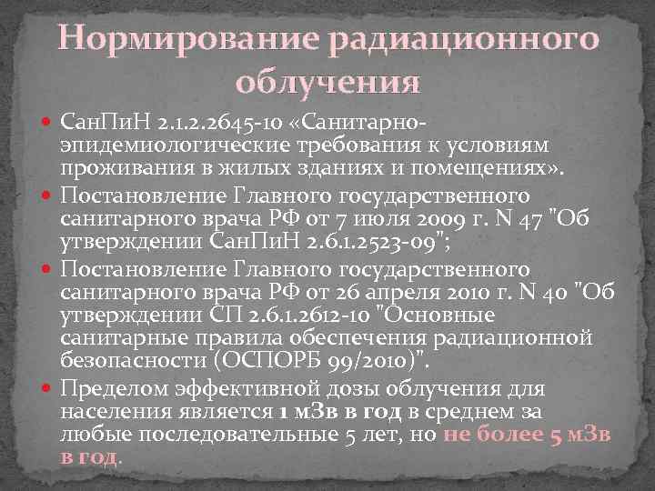 Нормирование радиационного облучения Сан. Пи. Н 2. 1. 2. 2645 10 «Санитарно эпидемиологические требования