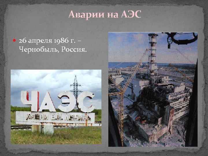 Аварии на АЭС 26 апреля 1986 г. – Чернобыль, Россия. 