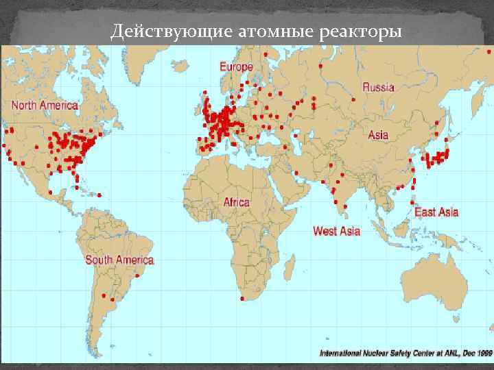 Действующие атомные реакторы 