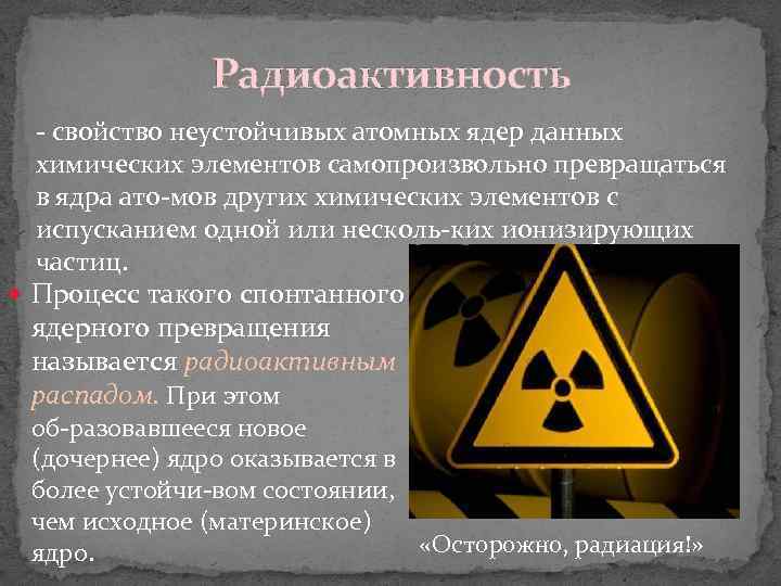 Радиоактивность это. Радиоактивность презентация. Радиационная безопасность презентация. Радиоактивность это БЖД. Характеристика радиоактивности.