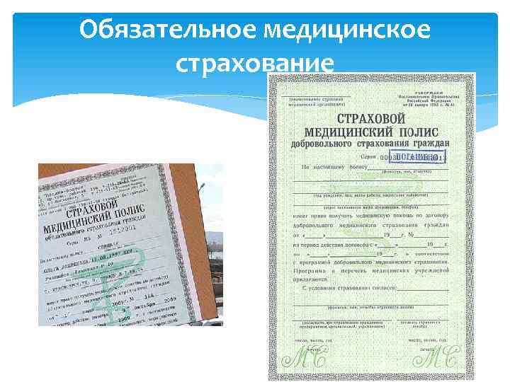 Обязательное медицинское страхование 
