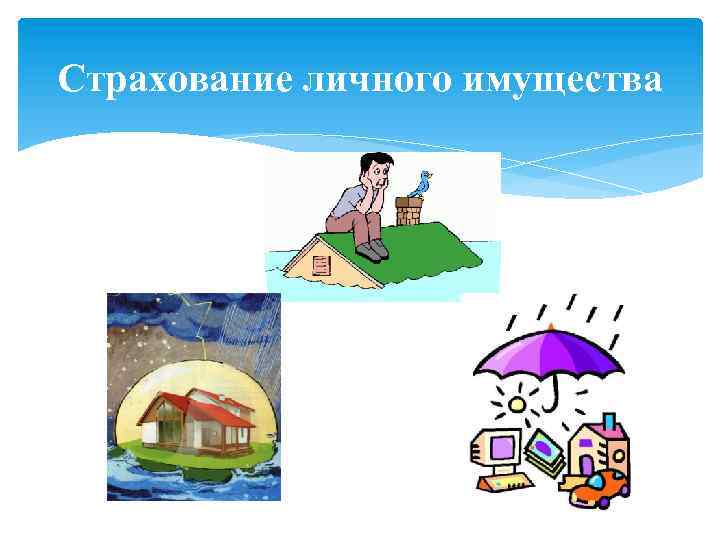 Страхование личного имущества 