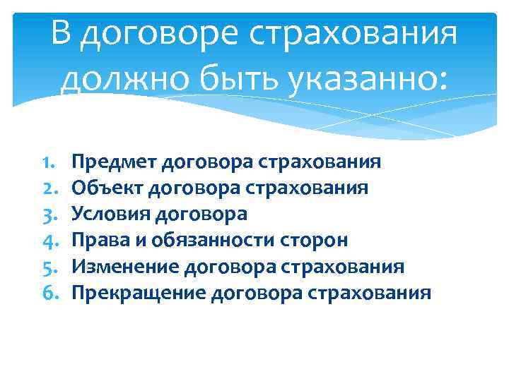 В договоре страхования должно быть указанно: 1. 2. 3. 4. 5. 6. Предмет договора