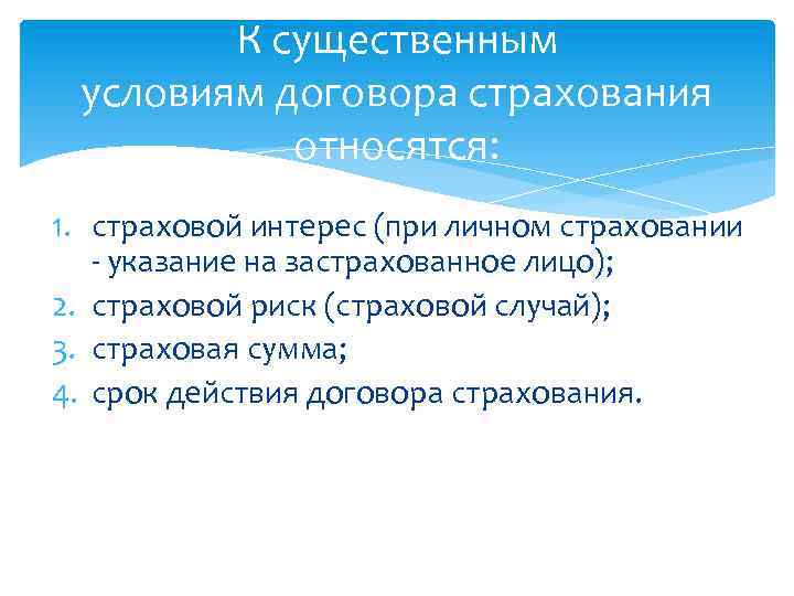 К существенным условиям договора страхования относятся: 1. страховой интерес (при личном страховании - указание