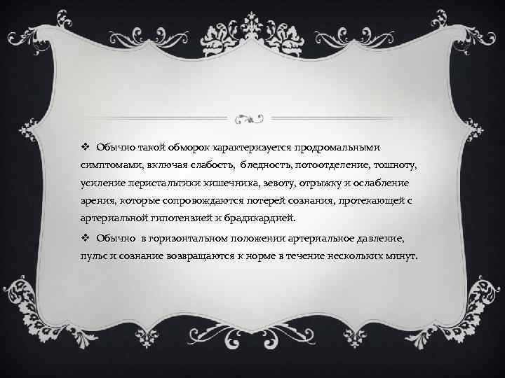 v Обычно такой обморок характеризуется продромальными симптомами, включая слабость, бледность, потоотделение, тошноту, усиление перистальтики