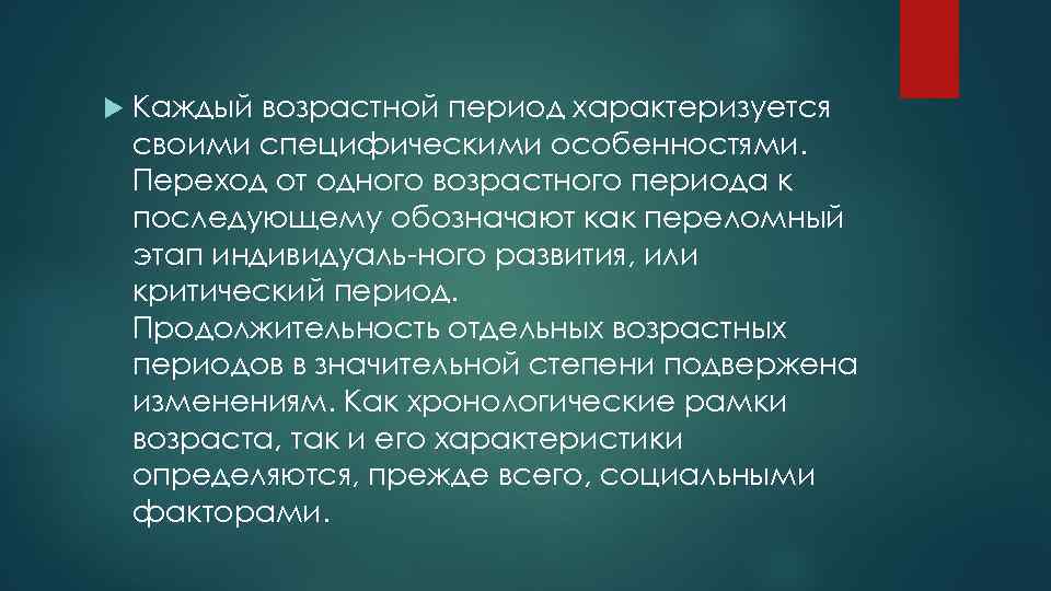  Каждый возрастной период характеризуется своими специфическими особенностями. Переход от одного возрастного периода к