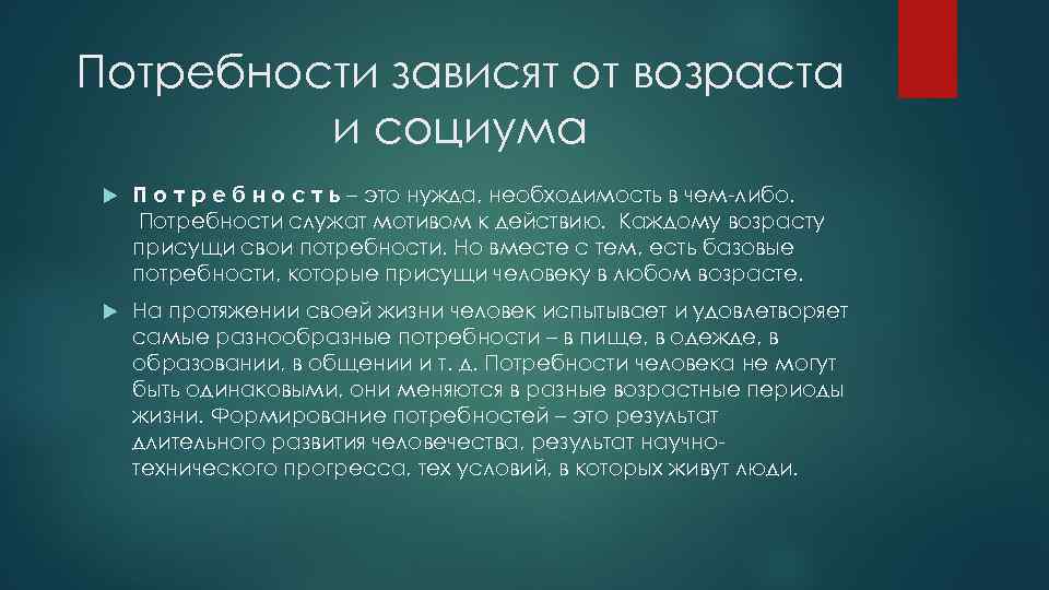 Потребности зависят от возраста и социума П о т р е б н о