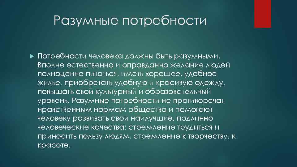 Разумные потребности Потребности человека должны быть разумными. Вполне естественно и оправданно желание людей полноценно