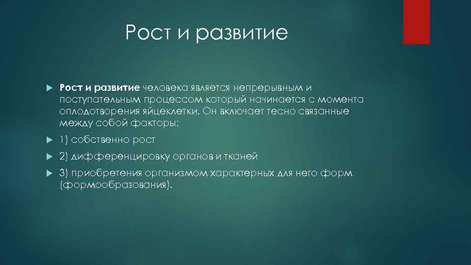 Рост и развитие человека является непрерывным и поступательным процессом который начинается с момента оплодотворения