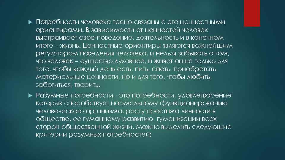  Потребности человека тесно связаны с его ценностными ориентирами. В зависимости от ценностей человек