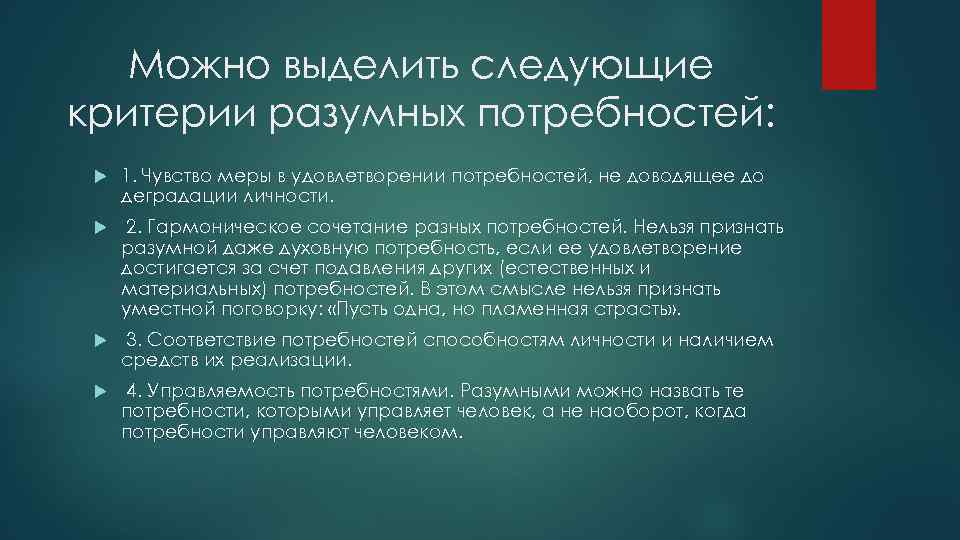 Можно выделить следующие критерии разумных потребностей: 1. Чувство меры в удовлетворении потребностей, не доводящее