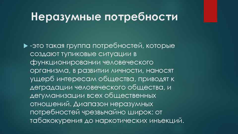 Неразумные потребности это такая группа потребностей, которые создают тупиковые ситуации в функционировании человеческого организма,