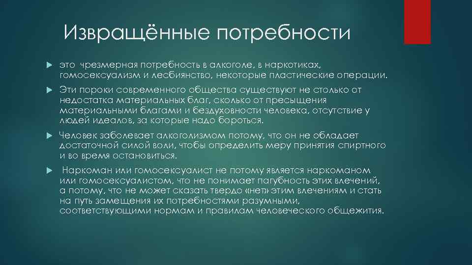 Извращённые потребности это чрезмерная потребность в алкоголе, в наркотиках, гомосексуализм и лесбиянство, некоторые пластические