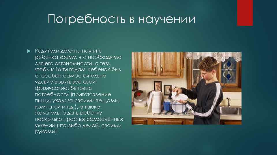 Потребность в научении Родители должны научить ребенка всему, что необходимо для его автономности, с