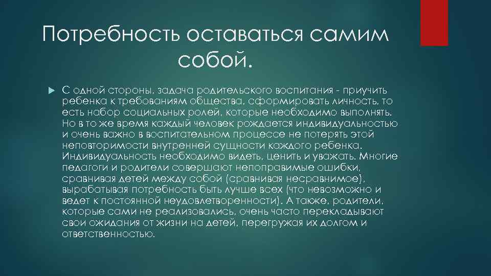 Потребность оставаться самим собой. С одной стороны, задача родительского воспитания приучить ребенка к требованиям