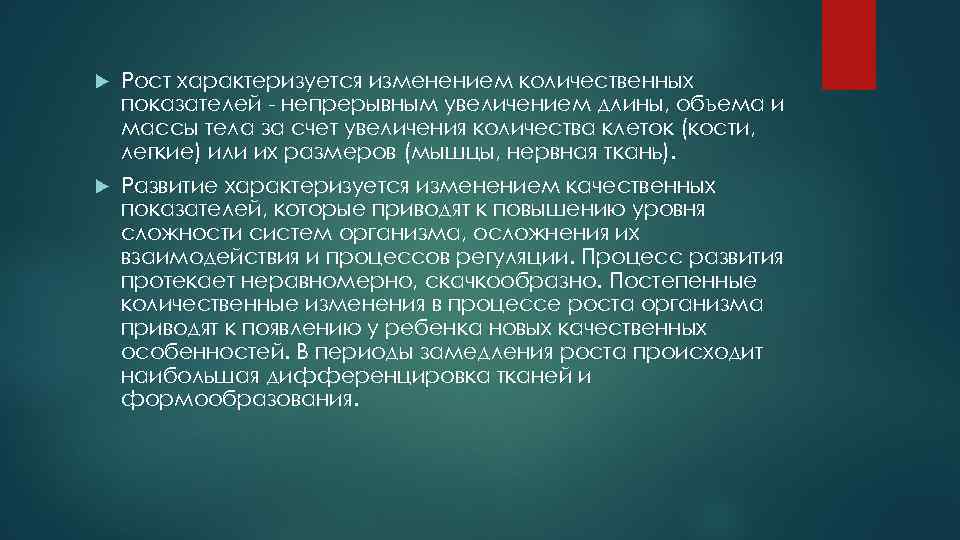  Рост характеризуется изменением количественных показателей непрерывным увеличением длины, объема и массы тела за