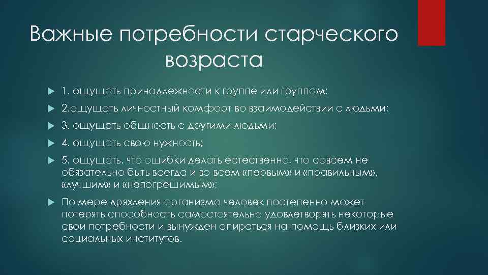 Важные потребности старческого возраста 1. ощущать принадлежности к группе или группам; 2. ощущать личностный