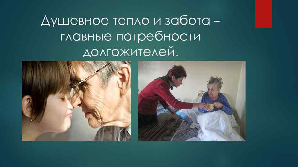 Душевное тепло и забота – главные потребности долгожителей. 