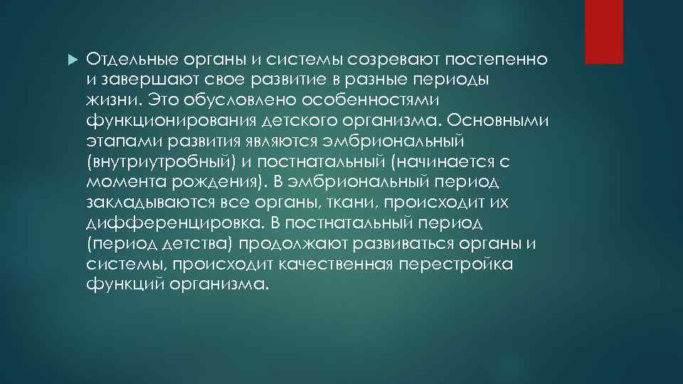  Отдельные органы и системы созревают постепенно и завершают свое развитие в разные периоды