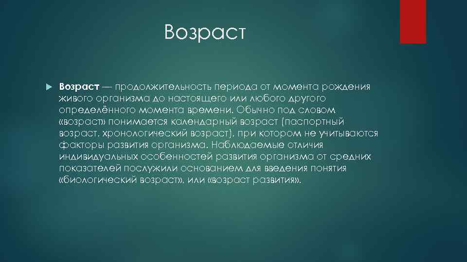 Возраст — продолжительность периода от момента рождения живого организма до настоящего или любого другого