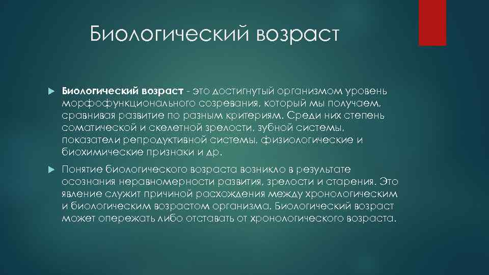 Биологический возраст это достигнутый организмом уровень морфофункционального созревания, который мы получаем, сравнивая развитие по