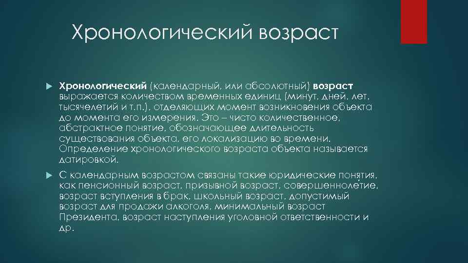 Хронологический возраст Хронологический (календарный, или абсолютный) возраст выражается количеством временных единиц (минут, дней, лет,