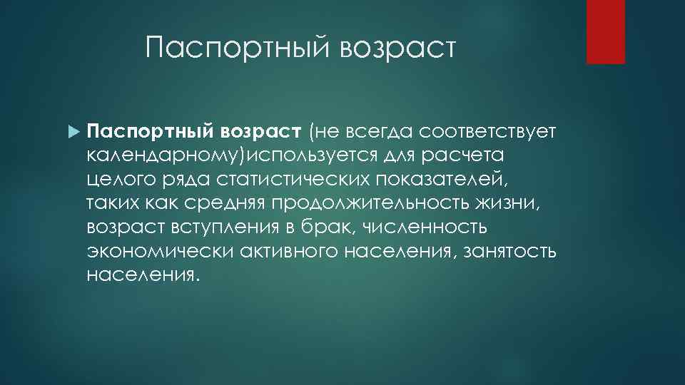 Паспортный возраст (не всегда соответствует календарному)используется для расчета целого ряда статистических показателей, таких как