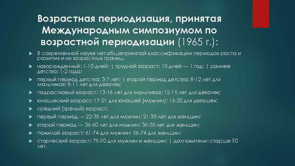 Возрастная периодизация, принятая Международным симпозиумом по возрастной периодизации (1965 г. ): В современной науке