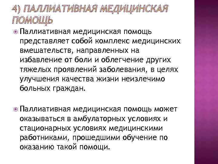  Паллиативная медицинская помощь представляет собой комплекс медицинских вмешательств, направленных на избавление от боли