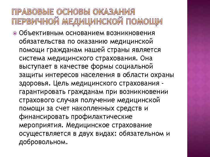  Объективным основанием возникновения обязательства по оказанию медицинской помощи гражданам нашей страны является система