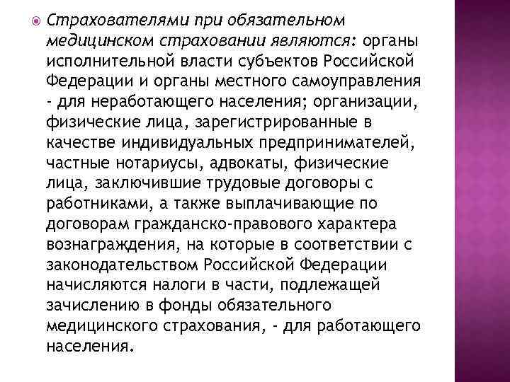  Страхователями при обязательном медицинском страховании являются: органы исполнительной власти субъектов Российской Федерации и