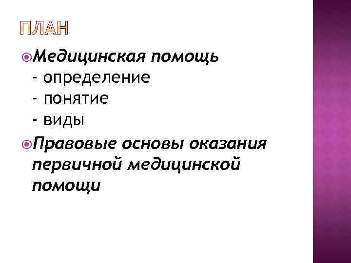  Медицинская помощь - определение - понятие - виды Правовые основы оказания первичной медицинской