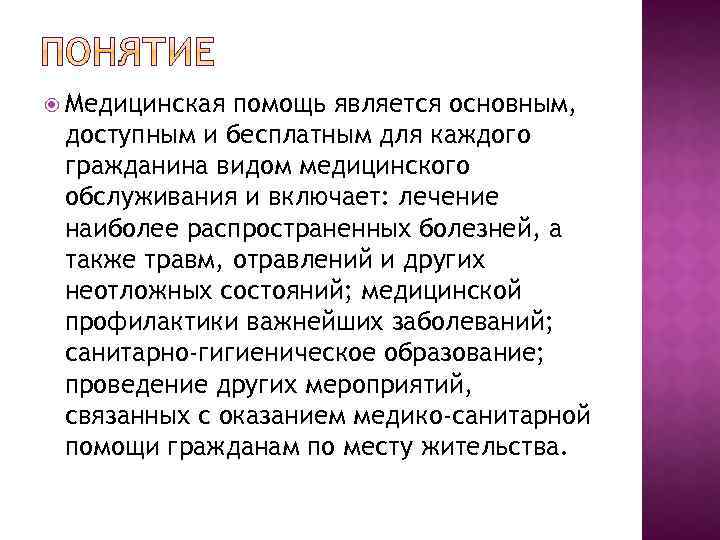  Медицинская помощь является основным, доступным и бесплатным для каждого гражданина видом медицинского обслуживания