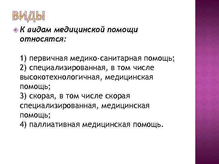  К видам медицинской помощи относятся: 1) первичная медико-санитарная помощь; 2) специализированная, в том