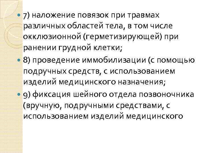 7) наложение повязок при травмах различных областей тела, в том числе окклюзионной (герметизирующей) при