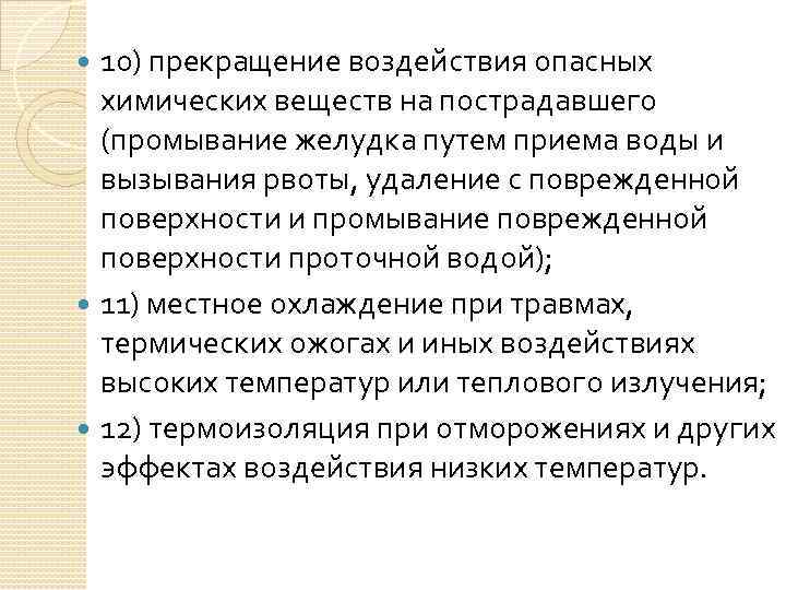 10) прекращение воздействия опасных химических веществ на пострадавшего (промывание желудка путем приема воды и